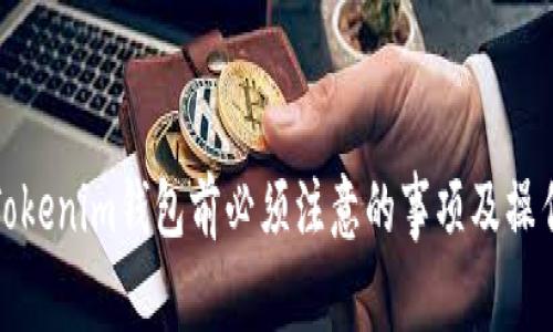 删除Tokenim钱包前必须注意的事项及操作指南