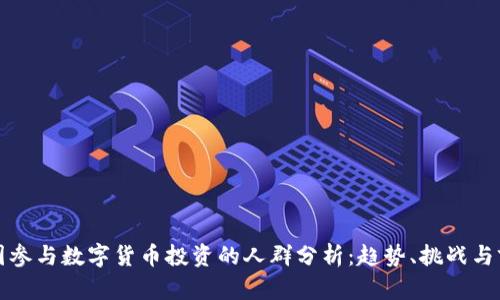 全国参与数字货币投资的人群分析:趋势、挑战与前景