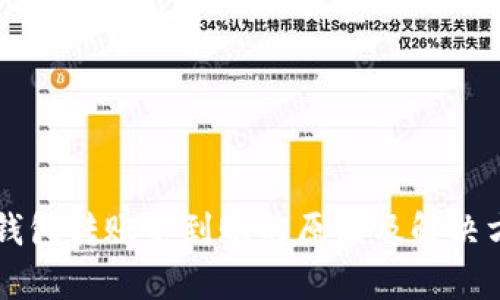 以太坊钱包转账不到账的原因及解决方案解析