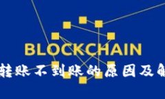 以太坊钱包转账不到账的