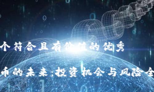 思考一个符合且有价值的优秀
数字货币的未来:投资机会与风险全面解析