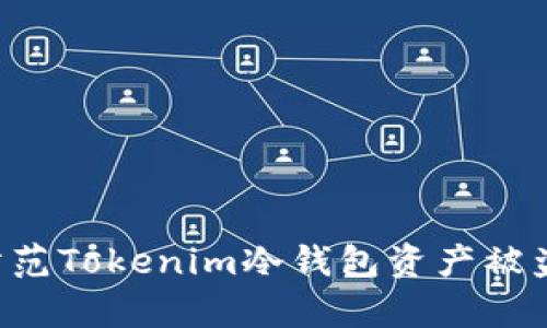 如何有效防范Tokenim冷钱包资产被盗:全面指南