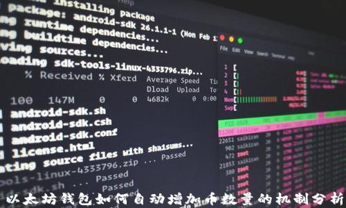 以太坊钱包如何自动增加币数量的机制分析