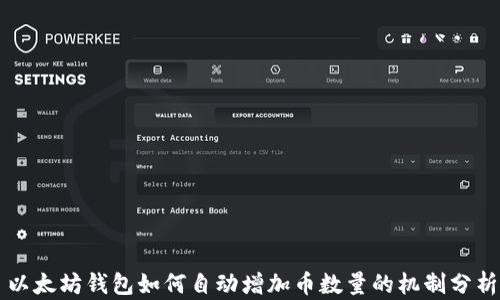 以太坊钱包如何自动增加币数量的机制分析