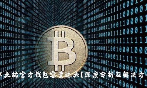 以太坊官方钱包容量过大?深度分析及解决方案