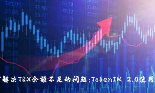 如何解决TRX余额不足的问题:TokenIM 2.0使用指南