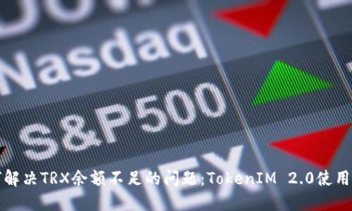 如何解决TRX余额不足的问题:TokenIM 2.0使用指南