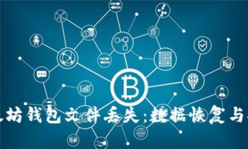 如何应对以太坊钱包文件丢失:数据恢复与安全保护指南