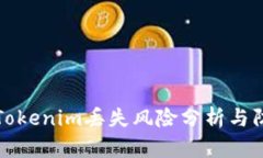 ### Tokenim丢失风险分析与防