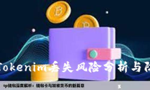 ### Tokenim丢失风险分析与防范措施