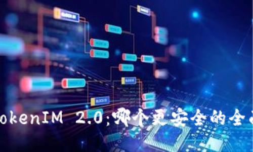 TP与TokenIM 2.0:哪个更安全的全面比较