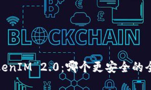 TP与TokenIM 2.0:哪个更安全的全面比较