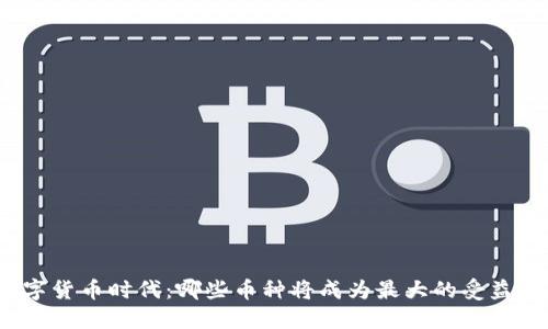数字货币时代:哪些币种将成为最大的受益者?