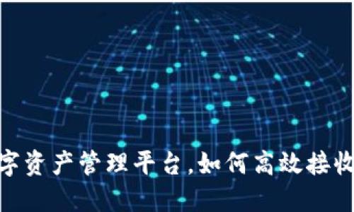 TokenIM2.0:全新数字资产管理平台,如何高效接收和管理各类虚拟货币