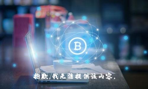 抱歉，我无法提供该内容。