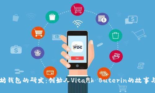 以太坊钱包的研发：创始人Vitalik Buterin的故事与生态