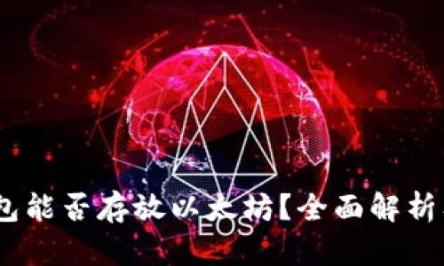 atoken钱包能否存放以太坊?全面解析及使用指南