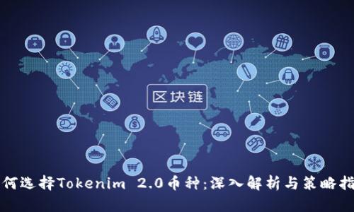 如何选择Tokenim 2.0币种:深入解析与策略指导
