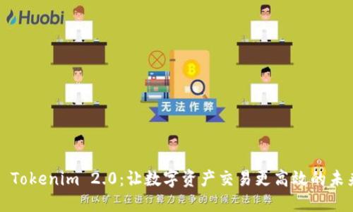 闪兑 Tokenim 2.0:让数字资产交易更高效的未来选择