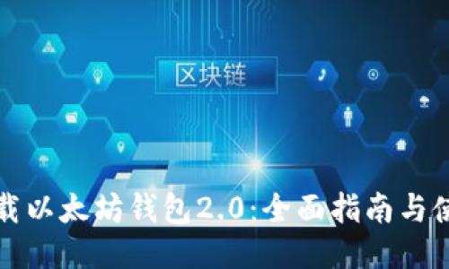 如何下载以太坊钱包2.0:全面指南与使用技巧