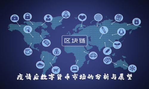 疫情后数字货币市场的分析与展望