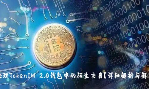 如何处理TokenIM 2.0钱包中的陌生交易?详细解析与解决方案