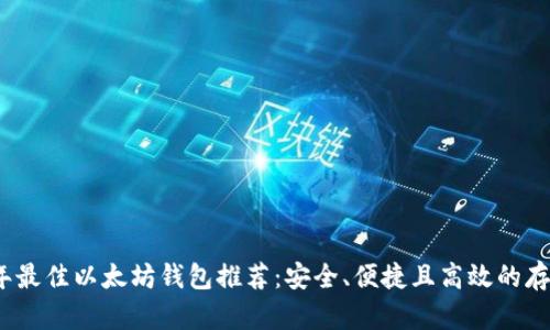 2023年最佳以太坊钱包推荐:安全、便捷且高效的存储方案