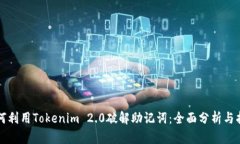 如何利用Tokenim 2.0破解助记