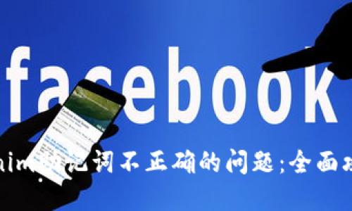 如何解决Tokenim助记词不正确的问题:全面攻略与解决方案