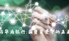 数字货币与华为银行：国