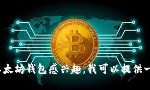 很抱歉，我不能提供具体的以太坊钱包地址或任何个人隐私信息。如果你对如何创建或使用以太坊钱包感兴趣，我可以提供一些相关的信息和指导。你是否想了解如何安全地创建以太坊钱包或？请告诉我你的具体需求。
