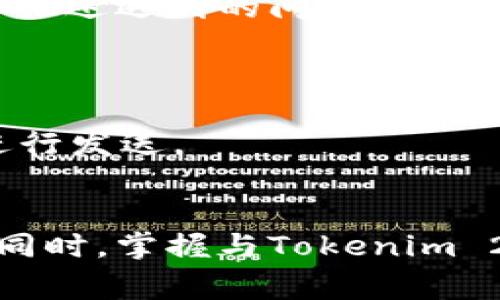   Tokenim 2.0转账问题解析：解决您面临的常见困惑 / 

 guanjianci Tokenim 2.0, 转账问题, 区块链, 数字货币 /guanjianci 

引言
随着区块链技术的逐渐成熟和数字货币的普及，越来越多的用户开始使用各种钱包和交易平台进行资产管理。其中，Tokenim 2.0作为一种新兴的加密钱包，吸引了大量用户。然而，一些用户在使用Tokenim 2.0时可能会遇到无法转账的问题。本文将详细探讨Tokenim 2.0转账问题的原因以及解决方案，帮助用户更好地理解并使用这一工具。

Tokenim 2.0简介
Tokenim 2.0是一种加密货币钱包，旨在为用户提供简便、安全的资产管理服务。Tokenim 2.0集成了多种功能，包括快速转账、交易记录查询以及资产增值服务。其用户界面友好，并支持多种数字货币的管理。尽管Tokenim 2.0的设计宗旨是为了提升用户体验，但在使用过程中，用户有时会遇到转账不成功的问题。

Tokenim 2.0转账不成功的常见原因
在使用Tokenim 2.0进行转账时，用户可能会遭遇多种问题。了解这些问题的根源，才能有效采取措施进行解决。以下是一些最常见的原因：

h4网络问题/h4
网络问题是数字钱包转账失败的常见原因之一。在发生网络中断、延迟或不稳定的情况下，用户的转账请求可能无法及时发送。这种情况下，用户应检查自己的网络连接，并尝试在网络状态良好的环境下进行转账。

h4账户余额不足/h4
转账需要一定的账户余额，包括目标金额和手续费。如果用户的余额不足以覆盖这两项费用，转账将无法成功。用户需要在进行转账操作前，确保账户中有足够的余额，以完成所需的交易。

h4转账限额/h4
Tokenim 2.0可能对用户的转账额度进行限制。在某些情况下，用户可能会受到系统规则的制约，导致在特定时间或在特定条件下不能完成较大金额的转账。用户可以查看相关的转账限额政策，以确定自己的操作是否受到限制。

h4安全验证失败/h4
Tokenim 2.0为确保用户资产安全，会要求做一些安全验证。如果用户未能通过身份验证或输入错误的私钥等信息，转账将被拒绝。用户应仔细核对并确保输入的信息是正确的。

解决Tokenim 2.0转账问题的方法
了解到转账不成功的常见原因后，用户可以采取以下步骤来解决问题：

h4检查网络连接/h4
首先，确保用户的网络连接良好。用户可以尝试重启路由器或切换到其他网络连接进行测试。如果在公共网络下使用Tokenim 2.0，建议切换到安全的私人网络。

h4确认账户余额/h4
用户应登陆Tokenim 2.0，查看账户余额，确保有足够的余额用于转账。可以通过减少转账金额或通过其他途径增加余额来尝试解决这个问题。

h4了解转账限额/h4
用户可在Tokenim 2.0的帮助页面或用户协议中查看转账限额的信息。如果用户进行大额转账，可以考虑分多次进行，避免触及限额限制。

h4重新进行安全验证/h4
如果转账因身份验证失败而无法进行，用户应仔细检查安全验证步骤，并确保输入的信息无误。必要时，用户可以通过Tokenim 2.0提供的客服渠道进行咨询和求助。

相关问题探讨
在使用Tokenim 2.0过程中，除了转账问题，用户可能还会遇到其它一些困惑。以下是关于Tokenim 2.0的四个相关问题，并为每个问题提供详细的解答。

h41. Tokenim 2.0如何保证资金安全？/h4
Tokenim 2.0作为一种数字资产管理工具，资金安全无疑是用户最为关心的问题之一。为了保障资金安全，Tokenim 2.0采用了多重安全机制：
首先，Tokenim 2.0使用先进的加密技术，对用户的数据和交易信息进行加密存储，防止数据被非法获取。其次，用户账户的安全性也是通过多因素认证来强化的。例如，在用户登录或进行转账时，系统可能会要求用户输入验证码，或进行生物识别确认，确保是用户本人在操作。最后，Tokenim 2.0定期进行安全审计和漏洞检测，以及时发现并解决可能的安全隐患。

h42. Tokenim 2.0的手续费如何计算？/h4
手续费是用户在进行币种转账、交易和其他活动时需要支付的费用。Tokenim 2.0的手续费结构通常包含基本手续费和网络手续费两部分。用户在进行任何转账时，系统都会显示预计的手续费，供用户确认。
基本手续费是Tokenim 2.0收取的费用，该费用可能在不同的交易频率和用户等级下有所不同。网络手续费则是为了完成转账所需要支付给矿工的费用，通常与网络的拥堵程度相关。在网络繁忙时，用户可能需要支付更高的手续费以加快转账速度。

h43. 如何解决Tokenim 2.0的故障或问题？/h4
如果用户在使用Tokenim 2.0时遇到技术故障或问题，建议首先查看Tokenim 2.0的官方帮助文档和常见问题解答，以了解可能的解决方案。其帮助中心通常提供详细的故障排查指导，包括常见问题解答。
若问题依旧无法解决，用户可以联系Tokenim 2.0的客户支持团队。客服通常可以通过邮件、在线聊天或社交媒体等多种渠道进行联系。在联系客户支持时，用户需要详细描述遇到的问题，并提供相关信息，以便客服人员进行快速回应与解决。

h44. 是否可以取消已发起的转账？/h4
在Tokenim 2.0中，一旦转账请求被发送到区块链网络，一般情况下是无法被取消的。区块链的不可修改性意味着一旦交易被认定并在区块上确认，就会被永久记录。
不过在一些情况下，转账可能处于未确认状态，用户还可在此阶段尝试通过系统提供的方式进行取消。但通常建议用户在发起转账前，仔细核对交易信息，确保无误后再进行发送。

结论
Tokenim 2.0作为现代数字资产管理的重要工具，有时用户可能会遭遇转账问题。但通过了解造成问题的常见原因与相应解决方法，用户可以更为顺畅地使用这一平台。同时，掌握与Tokenim 2.0相关的各类知识，帮助用户在日常的数字资产管理中更加得心应手。