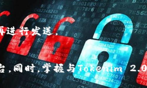   Tokenim 2.0转账问题解析：解决您面临的常见困惑 / 

 guanjianci Tokenim 2.0, 转账问题, 区块链, 数字货币 /guanjianci 

引言
随着区块链技术的逐渐成熟和数字货币的普及，越来越多的用户开始使用各种钱包和交易平台进行资产管理。其中，Tokenim 2.0作为一种新兴的加密钱包，吸引了大量用户。然而，一些用户在使用Tokenim 2.0时可能会遇到无法转账的问题。本文将详细探讨Tokenim 2.0转账问题的原因以及解决方案，帮助用户更好地理解并使用这一工具。

Tokenim 2.0简介
Tokenim 2.0是一种加密货币钱包，旨在为用户提供简便、安全的资产管理服务。Tokenim 2.0集成了多种功能，包括快速转账、交易记录查询以及资产增值服务。其用户界面友好，并支持多种数字货币的管理。尽管Tokenim 2.0的设计宗旨是为了提升用户体验，但在使用过程中，用户有时会遇到转账不成功的问题。

Tokenim 2.0转账不成功的常见原因
在使用Tokenim 2.0进行转账时，用户可能会遭遇多种问题。了解这些问题的根源，才能有效采取措施进行解决。以下是一些最常见的原因：

h4网络问题/h4
网络问题是数字钱包转账失败的常见原因之一。在发生网络中断、延迟或不稳定的情况下，用户的转账请求可能无法及时发送。这种情况下，用户应检查自己的网络连接，并尝试在网络状态良好的环境下进行转账。

h4账户余额不足/h4
转账需要一定的账户余额，包括目标金额和手续费。如果用户的余额不足以覆盖这两项费用，转账将无法成功。用户需要在进行转账操作前，确保账户中有足够的余额，以完成所需的交易。

h4转账限额/h4
Tokenim 2.0可能对用户的转账额度进行限制。在某些情况下，用户可能会受到系统规则的制约，导致在特定时间或在特定条件下不能完成较大金额的转账。用户可以查看相关的转账限额政策，以确定自己的操作是否受到限制。

h4安全验证失败/h4
Tokenim 2.0为确保用户资产安全，会要求做一些安全验证。如果用户未能通过身份验证或输入错误的私钥等信息，转账将被拒绝。用户应仔细核对并确保输入的信息是正确的。

解决Tokenim 2.0转账问题的方法
了解到转账不成功的常见原因后，用户可以采取以下步骤来解决问题：

h4检查网络连接/h4
首先，确保用户的网络连接良好。用户可以尝试重启路由器或切换到其他网络连接进行测试。如果在公共网络下使用Tokenim 2.0，建议切换到安全的私人网络。

h4确认账户余额/h4
用户应登陆Tokenim 2.0，查看账户余额，确保有足够的余额用于转账。可以通过减少转账金额或通过其他途径增加余额来尝试解决这个问题。

h4了解转账限额/h4
用户可在Tokenim 2.0的帮助页面或用户协议中查看转账限额的信息。如果用户进行大额转账，可以考虑分多次进行，避免触及限额限制。

h4重新进行安全验证/h4
如果转账因身份验证失败而无法进行，用户应仔细检查安全验证步骤，并确保输入的信息无误。必要时，用户可以通过Tokenim 2.0提供的客服渠道进行咨询和求助。

相关问题探讨
在使用Tokenim 2.0过程中，除了转账问题，用户可能还会遇到其它一些困惑。以下是关于Tokenim 2.0的四个相关问题，并为每个问题提供详细的解答。

h41. Tokenim 2.0如何保证资金安全？/h4
Tokenim 2.0作为一种数字资产管理工具，资金安全无疑是用户最为关心的问题之一。为了保障资金安全，Tokenim 2.0采用了多重安全机制：
首先，Tokenim 2.0使用先进的加密技术，对用户的数据和交易信息进行加密存储，防止数据被非法获取。其次，用户账户的安全性也是通过多因素认证来强化的。例如，在用户登录或进行转账时，系统可能会要求用户输入验证码，或进行生物识别确认，确保是用户本人在操作。最后，Tokenim 2.0定期进行安全审计和漏洞检测，以及时发现并解决可能的安全隐患。

h42. Tokenim 2.0的手续费如何计算？/h4
手续费是用户在进行币种转账、交易和其他活动时需要支付的费用。Tokenim 2.0的手续费结构通常包含基本手续费和网络手续费两部分。用户在进行任何转账时，系统都会显示预计的手续费，供用户确认。
基本手续费是Tokenim 2.0收取的费用，该费用可能在不同的交易频率和用户等级下有所不同。网络手续费则是为了完成转账所需要支付给矿工的费用，通常与网络的拥堵程度相关。在网络繁忙时，用户可能需要支付更高的手续费以加快转账速度。

h43. 如何解决Tokenim 2.0的故障或问题？/h4
如果用户在使用Tokenim 2.0时遇到技术故障或问题，建议首先查看Tokenim 2.0的官方帮助文档和常见问题解答，以了解可能的解决方案。其帮助中心通常提供详细的故障排查指导，包括常见问题解答。
若问题依旧无法解决，用户可以联系Tokenim 2.0的客户支持团队。客服通常可以通过邮件、在线聊天或社交媒体等多种渠道进行联系。在联系客户支持时，用户需要详细描述遇到的问题，并提供相关信息，以便客服人员进行快速回应与解决。

h44. 是否可以取消已发起的转账？/h4
在Tokenim 2.0中，一旦转账请求被发送到区块链网络，一般情况下是无法被取消的。区块链的不可修改性意味着一旦交易被认定并在区块上确认，就会被永久记录。
不过在一些情况下，转账可能处于未确认状态，用户还可在此阶段尝试通过系统提供的方式进行取消。但通常建议用户在发起转账前，仔细核对交易信息，确保无误后再进行发送。

结论
Tokenim 2.0作为现代数字资产管理的重要工具，有时用户可能会遭遇转账问题。但通过了解造成问题的常见原因与相应解决方法，用户可以更为顺畅地使用这一平台。同时，掌握与Tokenim 2.0相关的各类知识，帮助用户在日常的数字资产管理中更加得心应手。