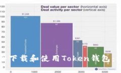 如何安全下载和使用Toke