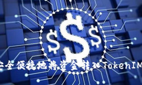 如何安全便捷地将资金转入TokenIM 2.0?