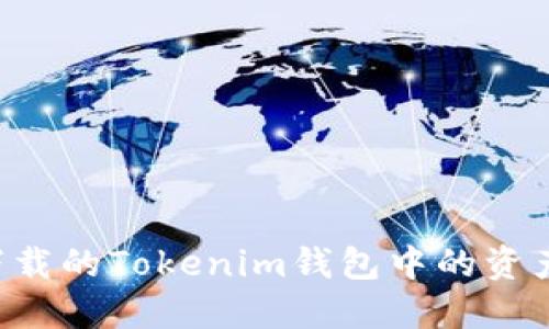 如何找回下载的Tokenim钱包中的资产:全面指南