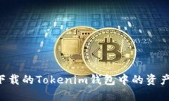如何找回下载的Tokenim钱包