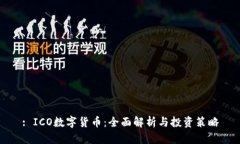 : ICO数字货币：全面解析与