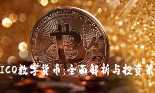 : ICO数字货币:全面解析与投资策略