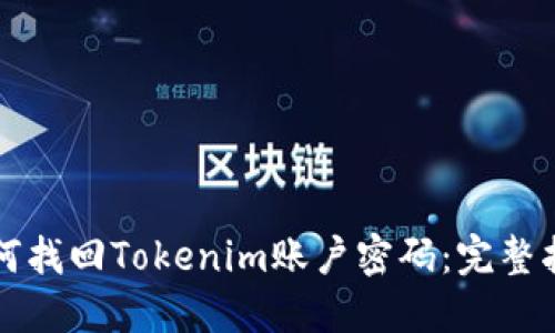如何找回Tokenim账户密码:完整指南