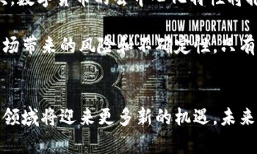 biao ti/biao ti数字货币的纸质流通新趋势与未来展望/biao ti
数字货币, 纸质流通, 区块链, 未来金融/guanjianci

引言
随着金融科技的迅猛发展，数字货币逐渐进入我们的生活，成为人们追捧的财务管理方式。然而，在这一数字化浪潮中，纸质货币仍占据着重要的地位。本文将探讨数字货币的纸质流通这一新趋势，以及它对未来金融的各种影响。

一、数字货币的概述
数字货币是指以数字形式存在并进行流通的货币。它包括各种形式的虚拟货币和法定数字货币，如比特币、以太坊、央行数字货币（CBDC）等。数字货币的特点在于安全性高、匿名性强、交易过程快速且成本低廉。

二、纸质流通的起源
纸质货币由来已久，自古以来就是人们进行交易的重要媒介。虽然近年来电子支付逐渐取代了纸质现金，但纸币的便利性和直观性，使其在一些地区和消费场景中依然被广泛使用。

三、数字货币如何实现纸质流通
随着技术的不断进步，数字货币的纸质流通开始被越来越多的人关注。一些企业和政府机构正在探索将数字货币转化为纸质凭证的可能性，这样可以使得无法接触电子支付的人群也能享受到数字货币的便利。

实施数字货币纸质流通的主要方式有：发行纸质凭证，利用二维码或者NFC技术链接到数字货币钱包；使用特定材料打印上的纸币，电子信息封装在纸币内，用于身份验证和交易；以及通过区块链技术确保每张纸质凭证的真实性和不可篡改性。

四、纸质流通的优势与挑战
纸质流通在数字货币交易中有着独特的优势。首先，纸质凭证能够让那些对数字技术不熟悉或不信任的人毫无障碍地参与交易。其次，纸质凭证的持有者可以直观地进行货币管理，无需依赖复杂的电子设备。而且，在一些基础设施较差的地区，纸质流通还具有更高的普适性。

然而，数字货币纸质流通也面临着不小的挑战。安全性是最大的问题，纸质凭证容易被伪造或者损坏。此外，技术的快速发展可能导致纸质凭证的贬值，对于投资者而言，如何保持资产的安全性和流通性是一个重要因素。

五、未来展望
未来，数字货币的纸质流通将呈现多元化发展趋势。随着技术的成熟，可能会涌现出更多结合纸质与数字技术创新的解决方案。例如，可以探索使用增强现实技术展示数字货币的实时信息，或者结合环保材料开发新的纸质凭证。此外，各国金融政策的变化也将影响数字货币纸质流通的未来发展路径。

六、数字货币纸质流通的法律与监管挑战
数字货币与纸质货币的结合必然涉及法律和监管方面的问题。各国现行的金融监管法规对数字货币的定义和监管政策不一，有些国家甚至对数字货币持严厉的打压态度。纸质流通需要遵循现有货币政策和反洗钱法规，以及确保消费者权益的保护。

此外，数字货币纸质流通的脱节可能会引发资金流向的监控难题，这使得监管机构需要更加灵活和创新的思维来应对未来的挑战。通过政策框架的重构，促进技术与法治的结合，将是未来数字货币纸质流通发展的关键。

可能相关问题1：数字货币与传统纸币的区别
数字货币与传统纸币的一个显著区别在于其形态与流通方式。数字货币以电子形式存在，依赖于网络技术进行交易，而传统纸币则是实体货币。数字货币能够快速进行跨境交易，降低交易成本，而纸币交易则通常受到地点和时间的限制。

此外，数字货币的发行与控制通常是在去中心化的系统中进行，而纸币则由中央银行控制，具有一定的法定地位。数字货币的匿名性更强，能够保障用户隐私，而纸币的交易记录则更容易被追溯。

可能相关问题2：纸质货币在数字化时代的未来
在数字化时代，纸质货币是否会消亡是一个普遍关心的话题。尽管数字化支付日益普及，在某些情况下，纸质货币的需求仍然存在。例如，在一些发展中国家，现金仍然是许多人的主要支付方式。

此外，纸质货币在某些特定场合仍显得更加安全和可靠。对于一些不信任电子支付系统的人来说，纸币是一种无需依赖技术的保障。因此，尽管数字货币的兴起将逐渐改变人们的支付方式，但纸质货币在可预见的未来仍会继续存在。

可能相关问题3：如何保障数字货币纸质流通的安全性
安全性是数字货币纸质流通中最重要的问题之一。为了保障纸质凭证的安全性，首先需要采用先进的防伪技术。例如，可以结合区块链技术，为每张纸质凭证设立唯一的数字标识，实现身份验证和交易追踪。

同时，纸质凭证的发行和管理应受到严格的监控与审计，确保整个流通过程的透明性和可信度。政府和监管机构也可以通过建立专门的法律框架，为数字货币纸质流通提供必要的保障措施。

可能相关问题4：数字货币对未来金融生态的影响
数字货币的发展将对未来金融生态产生深远的影响。首先，它将推动金融服务的普及，使更多的人能够获得方便、快捷的金融服务。其次，数字货币的去中心化特性将推动传统金融体系的转型，使其更加灵活和适应市场变化。

同时，数字货币对货币政策的制定和实施也将带来新的挑战。政策制定者需要适应这一新变化，制定相应的政策，以应对数字货币给市场带来的风险和不确定性。只有通过有效的政策框架与技术创新，才能构建一个更加安全、稳定的数字货币金融生态。

结论
总体来说，数字货币的纸质流通正在成为一个有趣且充满挑战的领域。随着数字货币技术的不断进步，以及监管政策的逐步完善，这一领域将迎来更多新的机遇。未来，我们可能会看到数字货币与纸质流通的良性结合，推动金融市场的进一步发展。
