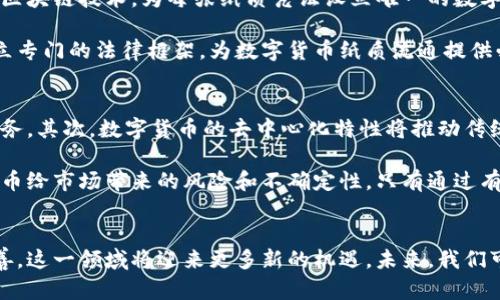 biao ti/biao ti数字货币的纸质流通新趋势与未来展望/biao ti
数字货币, 纸质流通, 区块链, 未来金融/guanjianci

引言
随着金融科技的迅猛发展，数字货币逐渐进入我们的生活，成为人们追捧的财务管理方式。然而，在这一数字化浪潮中，纸质货币仍占据着重要的地位。本文将探讨数字货币的纸质流通这一新趋势，以及它对未来金融的各种影响。

一、数字货币的概述
数字货币是指以数字形式存在并进行流通的货币。它包括各种形式的虚拟货币和法定数字货币，如比特币、以太坊、央行数字货币（CBDC）等。数字货币的特点在于安全性高、匿名性强、交易过程快速且成本低廉。

二、纸质流通的起源
纸质货币由来已久，自古以来就是人们进行交易的重要媒介。虽然近年来电子支付逐渐取代了纸质现金，但纸币的便利性和直观性，使其在一些地区和消费场景中依然被广泛使用。

三、数字货币如何实现纸质流通
随着技术的不断进步，数字货币的纸质流通开始被越来越多的人关注。一些企业和政府机构正在探索将数字货币转化为纸质凭证的可能性，这样可以使得无法接触电子支付的人群也能享受到数字货币的便利。

实施数字货币纸质流通的主要方式有：发行纸质凭证，利用二维码或者NFC技术链接到数字货币钱包；使用特定材料打印上的纸币，电子信息封装在纸币内，用于身份验证和交易；以及通过区块链技术确保每张纸质凭证的真实性和不可篡改性。

四、纸质流通的优势与挑战
纸质流通在数字货币交易中有着独特的优势。首先，纸质凭证能够让那些对数字技术不熟悉或不信任的人毫无障碍地参与交易。其次，纸质凭证的持有者可以直观地进行货币管理，无需依赖复杂的电子设备。而且，在一些基础设施较差的地区，纸质流通还具有更高的普适性。

然而，数字货币纸质流通也面临着不小的挑战。安全性是最大的问题，纸质凭证容易被伪造或者损坏。此外，技术的快速发展可能导致纸质凭证的贬值，对于投资者而言，如何保持资产的安全性和流通性是一个重要因素。

五、未来展望
未来，数字货币的纸质流通将呈现多元化发展趋势。随着技术的成熟，可能会涌现出更多结合纸质与数字技术创新的解决方案。例如，可以探索使用增强现实技术展示数字货币的实时信息，或者结合环保材料开发新的纸质凭证。此外，各国金融政策的变化也将影响数字货币纸质流通的未来发展路径。

六、数字货币纸质流通的法律与监管挑战
数字货币与纸质货币的结合必然涉及法律和监管方面的问题。各国现行的金融监管法规对数字货币的定义和监管政策不一，有些国家甚至对数字货币持严厉的打压态度。纸质流通需要遵循现有货币政策和反洗钱法规，以及确保消费者权益的保护。

此外，数字货币纸质流通的脱节可能会引发资金流向的监控难题，这使得监管机构需要更加灵活和创新的思维来应对未来的挑战。通过政策框架的重构，促进技术与法治的结合，将是未来数字货币纸质流通发展的关键。

可能相关问题1：数字货币与传统纸币的区别
数字货币与传统纸币的一个显著区别在于其形态与流通方式。数字货币以电子形式存在，依赖于网络技术进行交易，而传统纸币则是实体货币。数字货币能够快速进行跨境交易，降低交易成本，而纸币交易则通常受到地点和时间的限制。

此外，数字货币的发行与控制通常是在去中心化的系统中进行，而纸币则由中央银行控制，具有一定的法定地位。数字货币的匿名性更强，能够保障用户隐私，而纸币的交易记录则更容易被追溯。

可能相关问题2：纸质货币在数字化时代的未来
在数字化时代，纸质货币是否会消亡是一个普遍关心的话题。尽管数字化支付日益普及，在某些情况下，纸质货币的需求仍然存在。例如，在一些发展中国家，现金仍然是许多人的主要支付方式。

此外，纸质货币在某些特定场合仍显得更加安全和可靠。对于一些不信任电子支付系统的人来说，纸币是一种无需依赖技术的保障。因此，尽管数字货币的兴起将逐渐改变人们的支付方式，但纸质货币在可预见的未来仍会继续存在。

可能相关问题3：如何保障数字货币纸质流通的安全性
安全性是数字货币纸质流通中最重要的问题之一。为了保障纸质凭证的安全性，首先需要采用先进的防伪技术。例如，可以结合区块链技术，为每张纸质凭证设立唯一的数字标识，实现身份验证和交易追踪。

同时，纸质凭证的发行和管理应受到严格的监控与审计，确保整个流通过程的透明性和可信度。政府和监管机构也可以通过建立专门的法律框架，为数字货币纸质流通提供必要的保障措施。

可能相关问题4：数字货币对未来金融生态的影响
数字货币的发展将对未来金融生态产生深远的影响。首先，它将推动金融服务的普及，使更多的人能够获得方便、快捷的金融服务。其次，数字货币的去中心化特性将推动传统金融体系的转型，使其更加灵活和适应市场变化。

同时，数字货币对货币政策的制定和实施也将带来新的挑战。政策制定者需要适应这一新变化，制定相应的政策，以应对数字货币给市场带来的风险和不确定性。只有通过有效的政策框架与技术创新，才能构建一个更加安全、稳定的数字货币金融生态。

结论
总体来说，数字货币的纸质流通正在成为一个有趣且充满挑战的领域。随着数字货币技术的不断进步，以及监管政策的逐步完善，这一领域将迎来更多新的机遇。未来，我们可能会看到数字货币与纸质流通的良性结合，推动金融市场的进一步发展。
