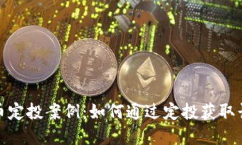 数字货币定投案例:如何通过定投获取长期收益
