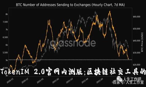 探索TokenIM 2.0官网内测版:区块链社交工具的未来