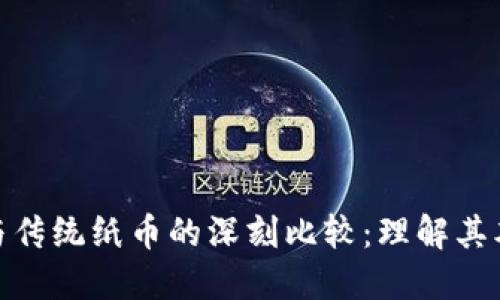 数字货币与传统纸币的深刻比较:理解其本质与影响