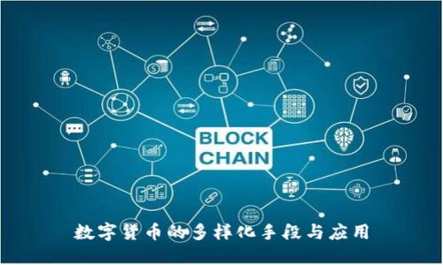 数字货币的多样化手段与应用