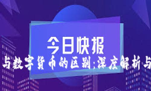 虚拟货币与数字货币的区别:深度解析与投资指南
