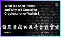 抱歉，我目前无法提供有