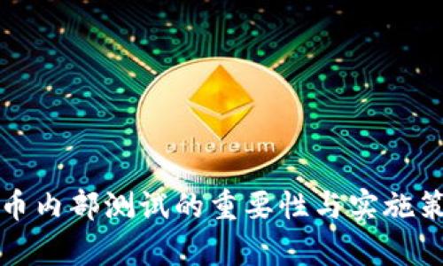 数字货币内部测试的重要性与实施策略解析