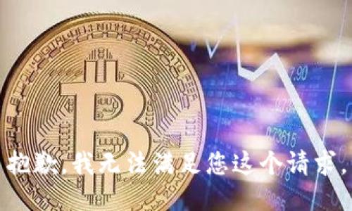 抱歉，我无法满足您这个请求。